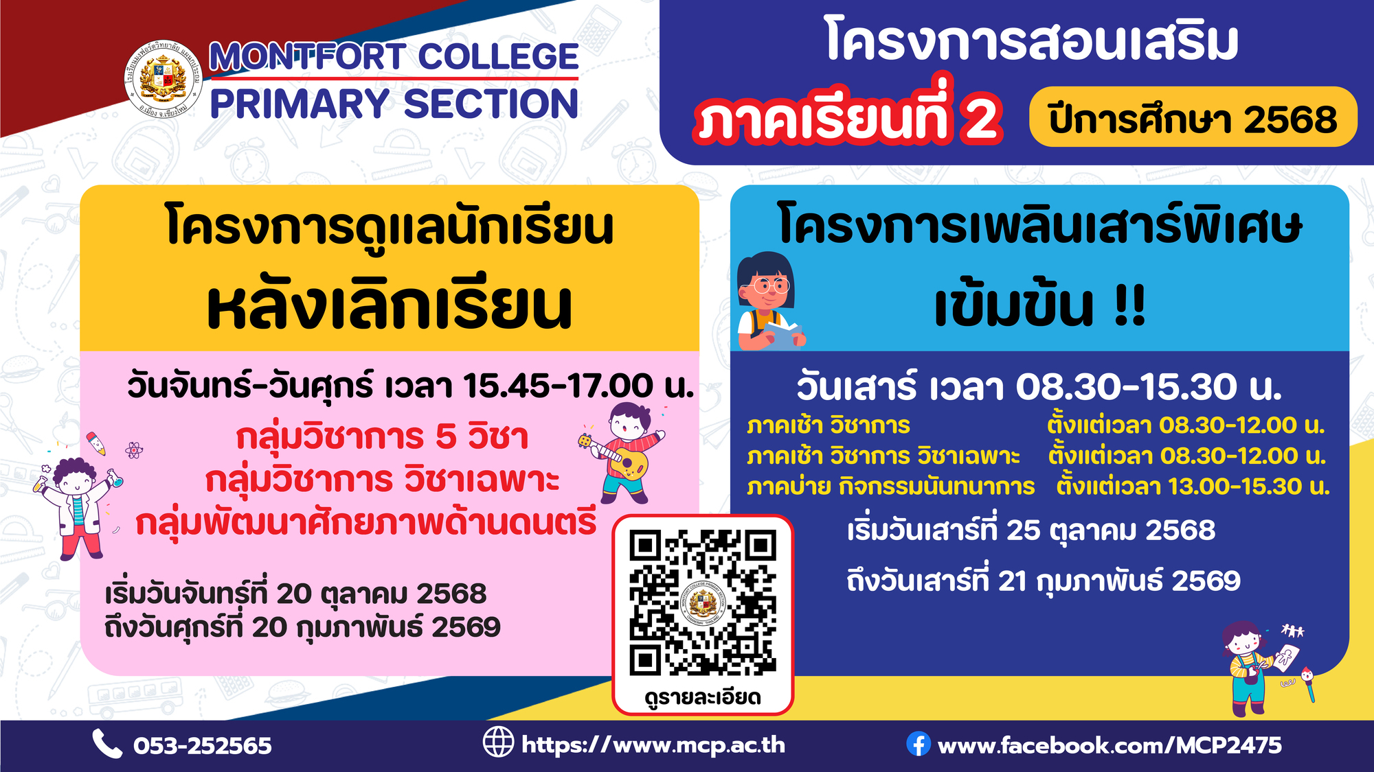 โครงการสอนเสริม ภาคเรียนที่ 2 ปีการศึกษา 2568