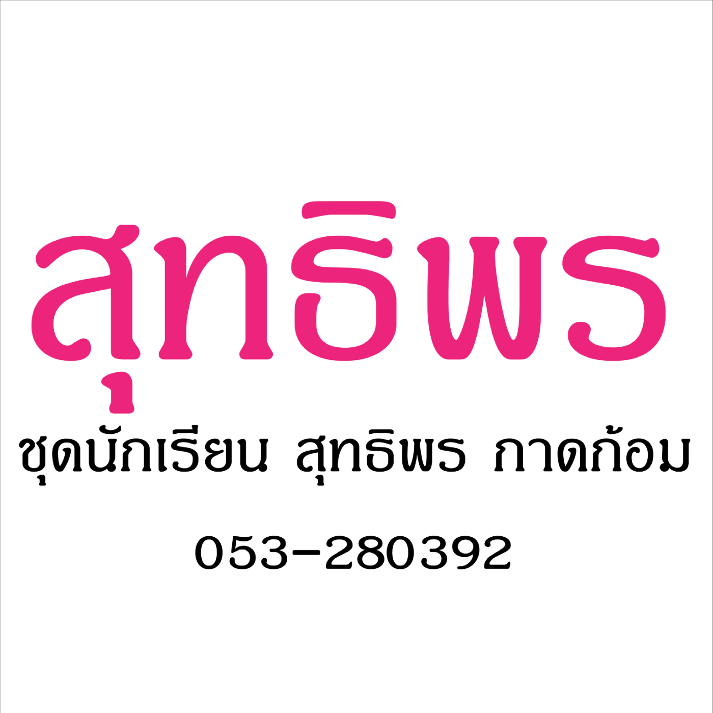 ชุดนักเรียนสุทธิพร