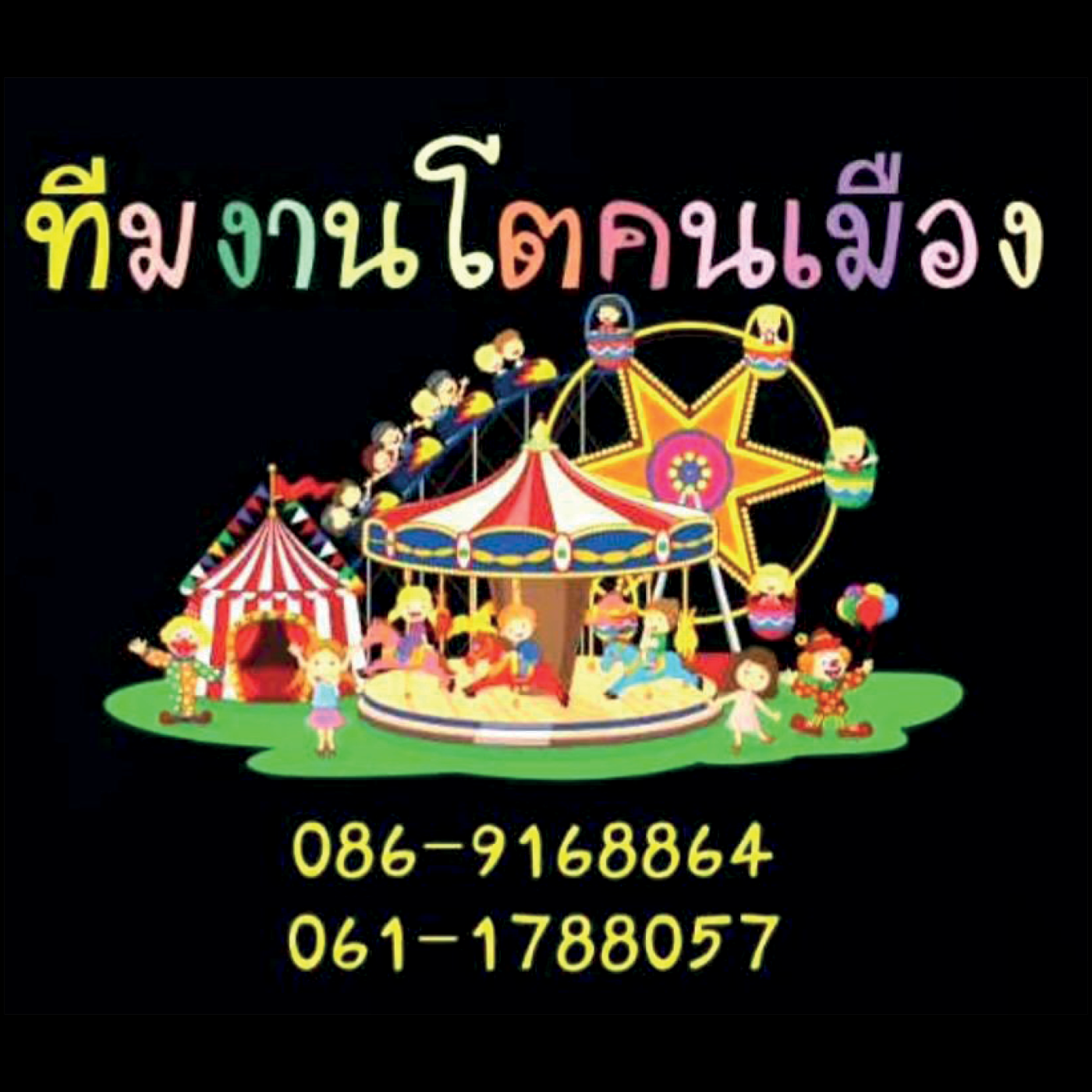 ทีมงานโตคนเมือง